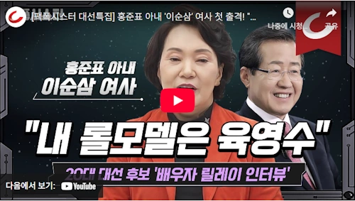 홍준표 부인 이순삼 여사 A to Z