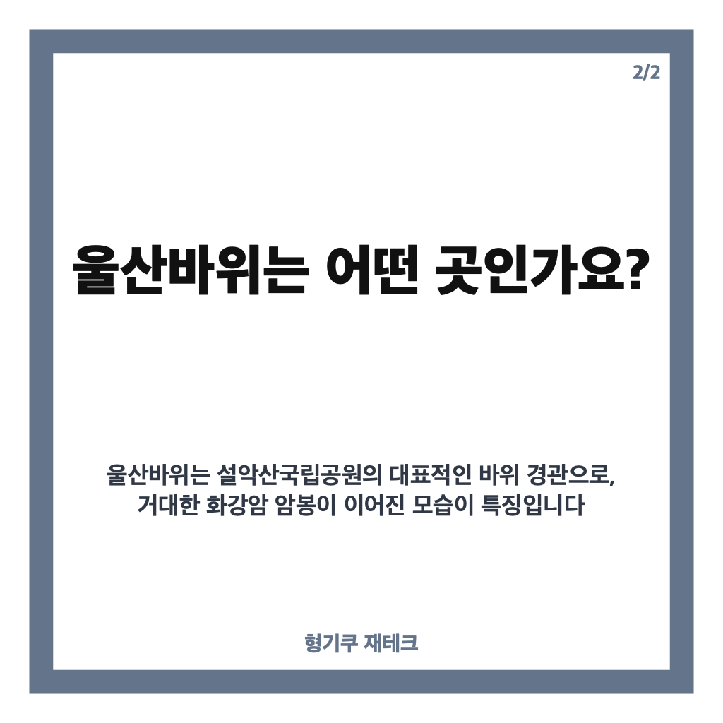 울산바위, 설악산을 대표하는 거대한 화강암 절경 알아보기 카드뉴스 3