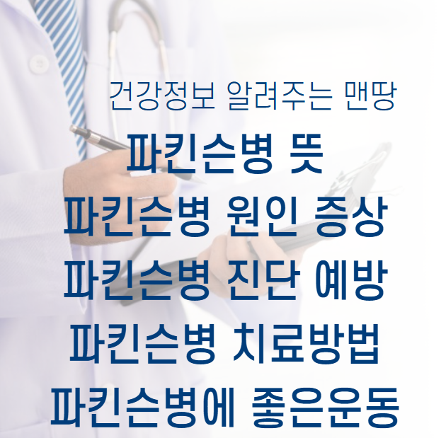 파킨슨병