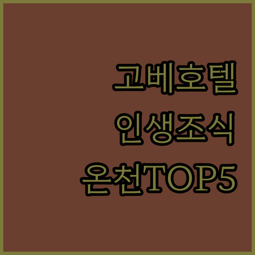 고베 호텔 추천 베스트 5 조식 맛집..