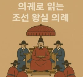 의궤로 읽는 조선 왕실 의례