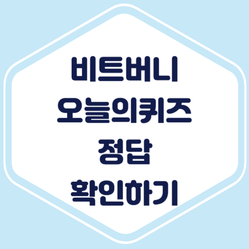 비트버니 오늘의 퀴즈 정답 썸네일입니다.