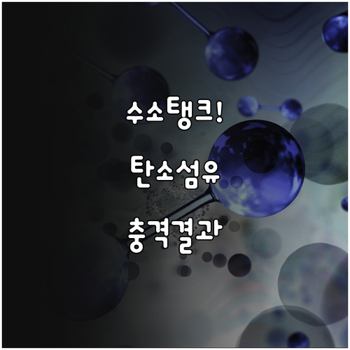 고온 고압 견디는 수소 탱크 탄소섬유..