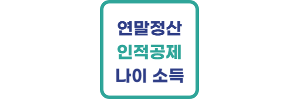 연말정산 인적공제
