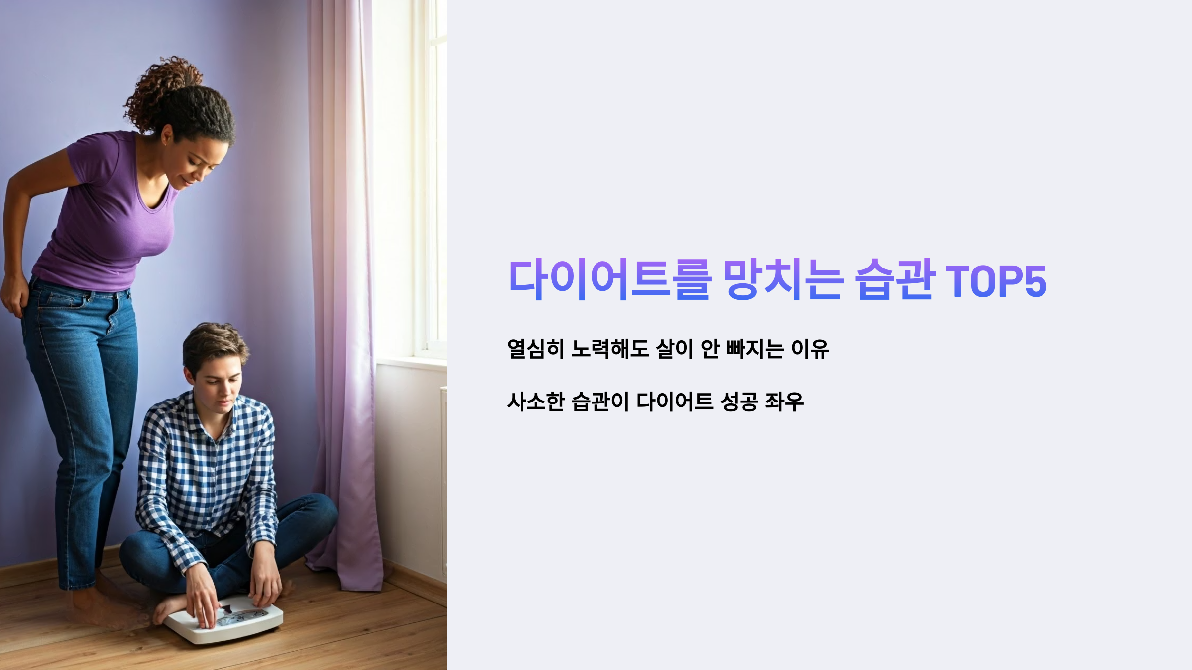 다이어트를 망치는 습관 TOP5