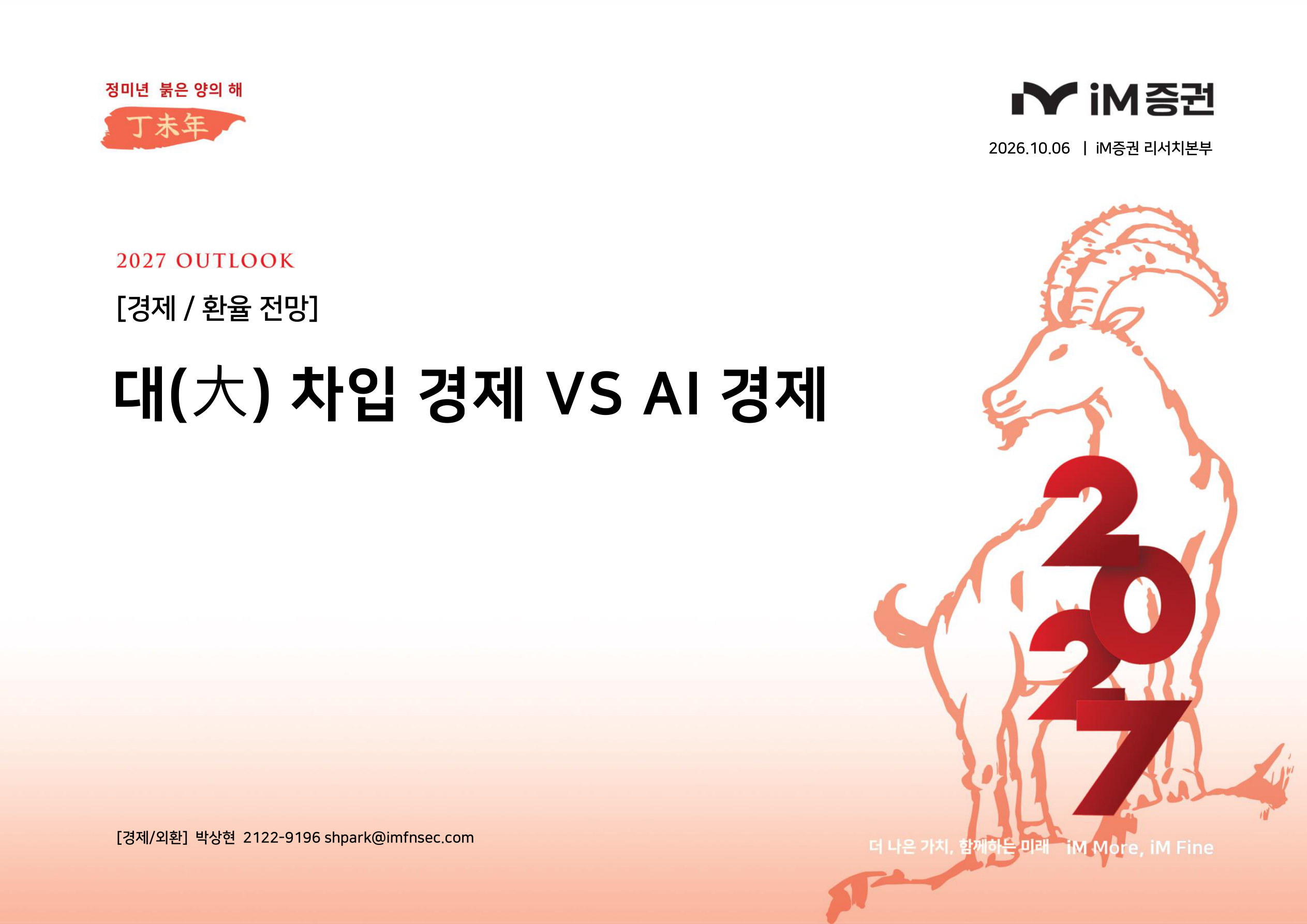 대(大) 차입 경제 VS AI 경제_iM증권 1페이지