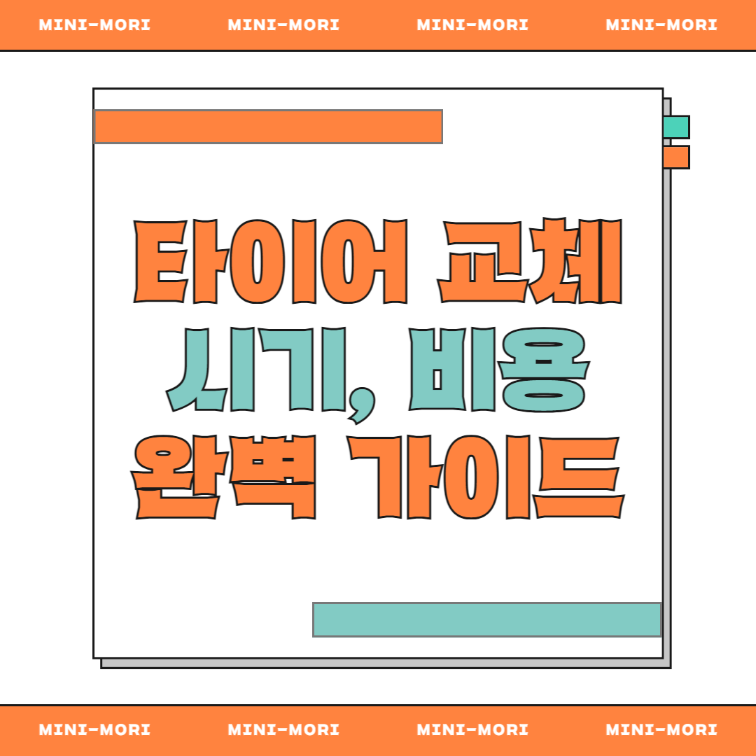  타이어 교체 시기 비용 