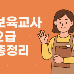 보육교사 2급 자격증 취득방법 총정리