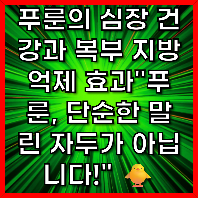 푸룬의 심장 건강과 복부 지방 억제 효과"푸룬, 단순한 말린 자두가 아닙니다!" 🐥