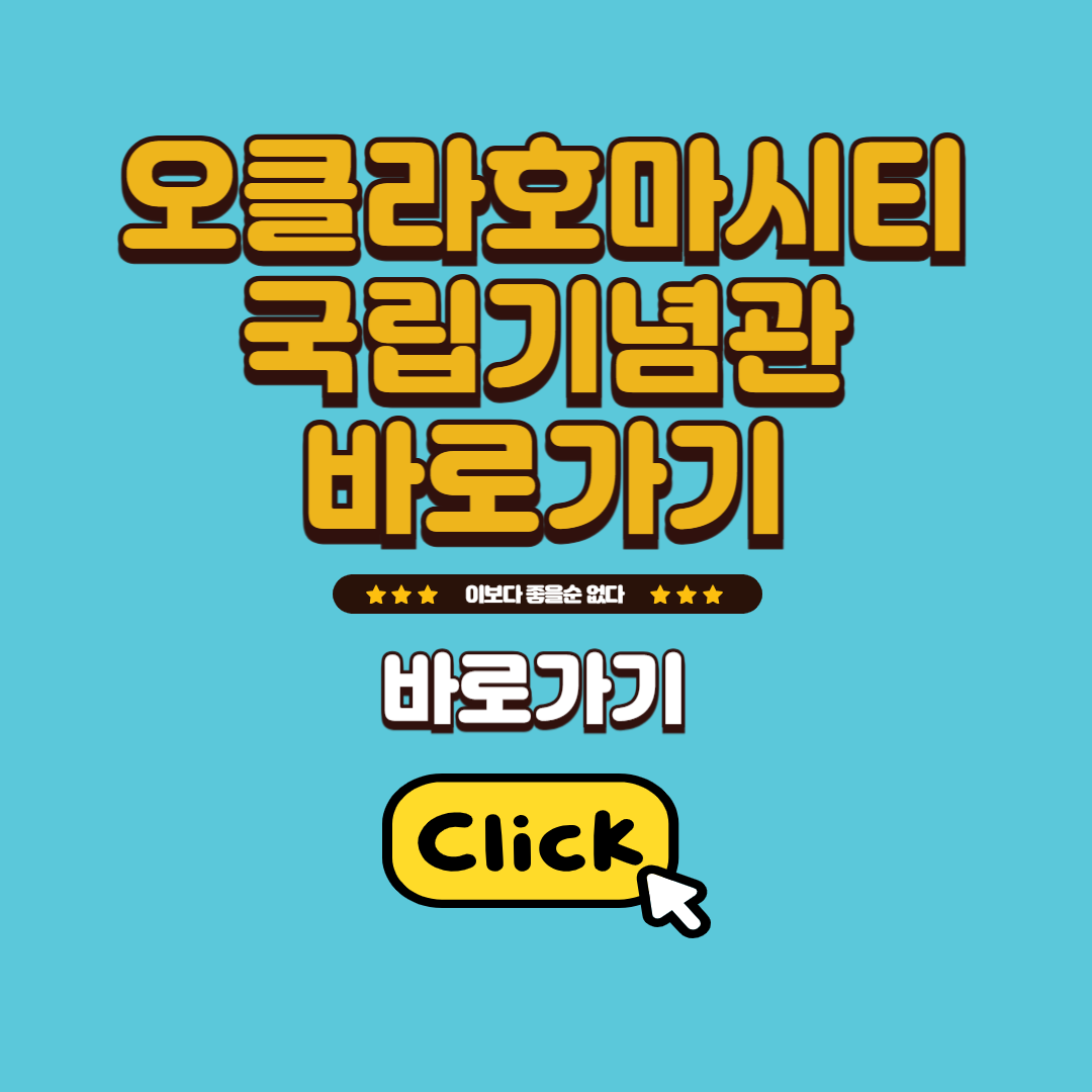 오클라호마시티 국립기념관 바로가기