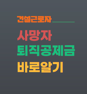사망자 퇴직공제금 대표이미지