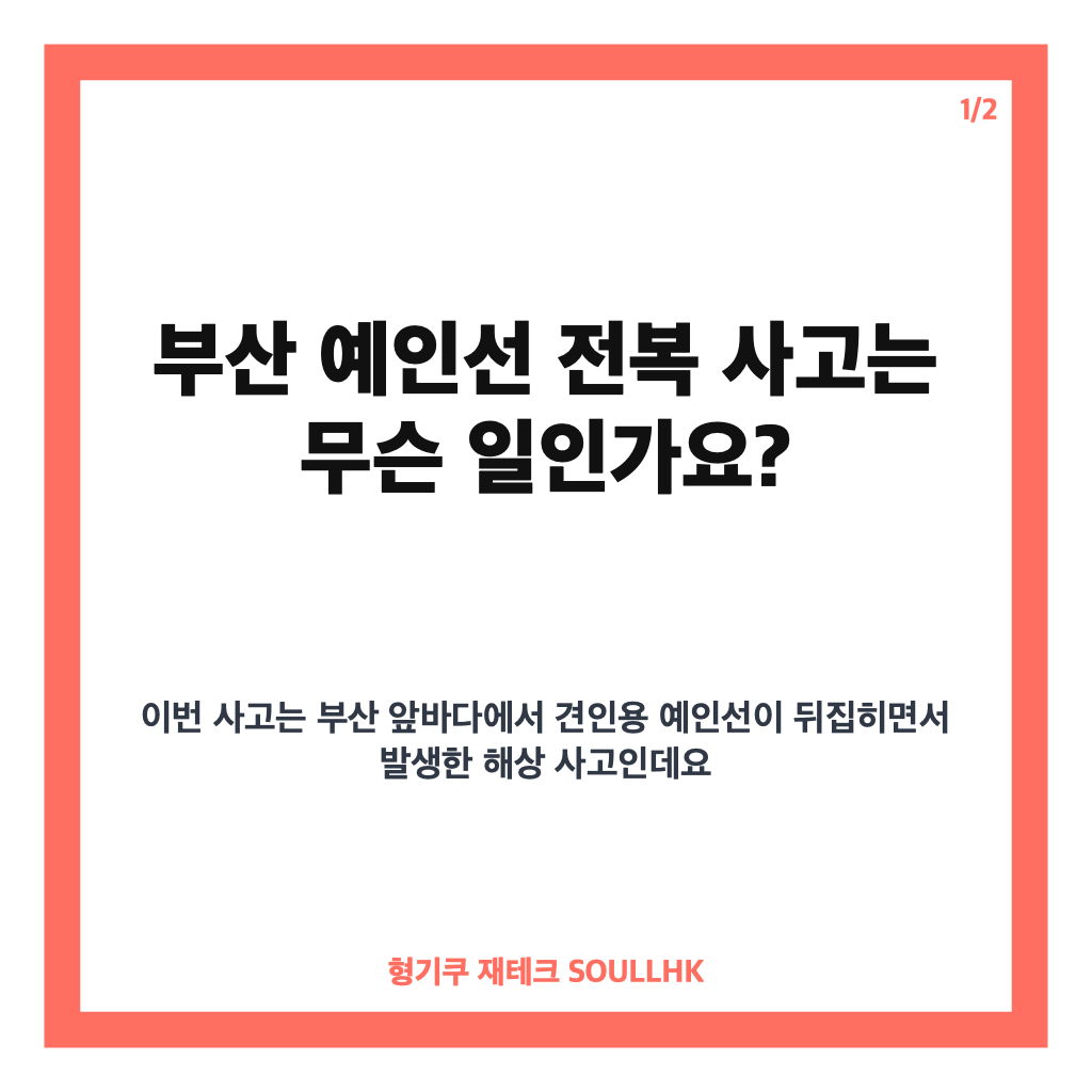 부산 예인선 전복, 오륙도 인근 사고 구조&middot;수색 현황 정리 카드뉴스 1