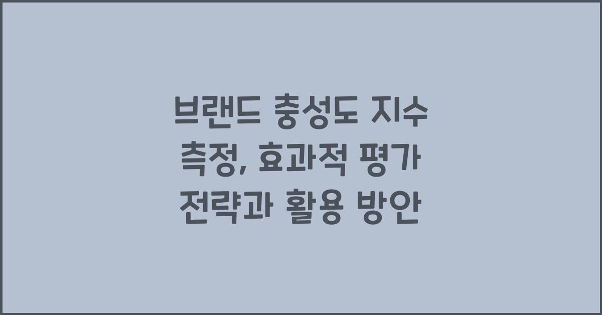 브랜드 충성도 지수 측정