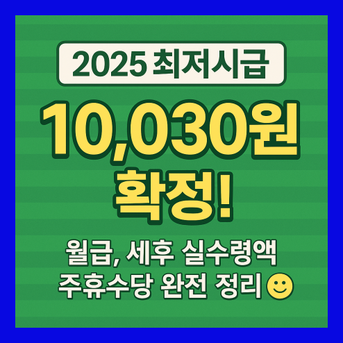 최저시급 2025 기준 실수령액과 주휴수당