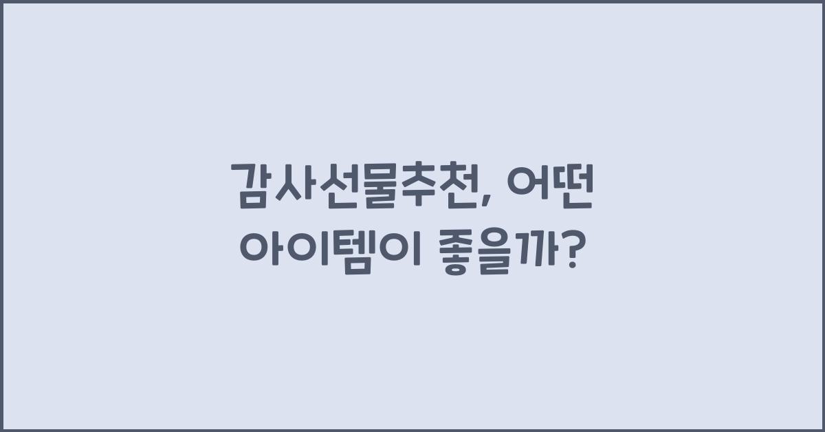 감사선물추천