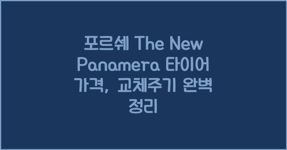 포르쉐 The New Panamera 타이어 가격, 교체주기