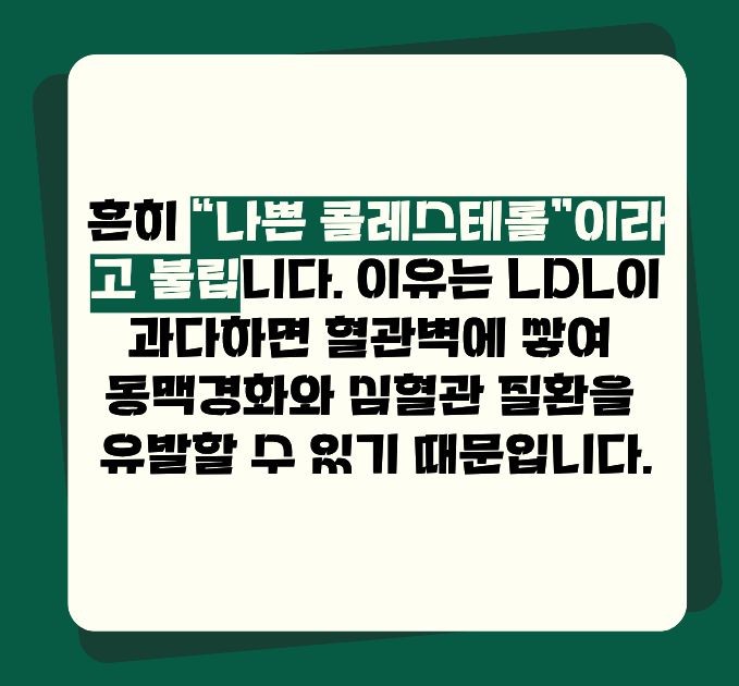 ldl콜레스테롤 정상수치가 중요한 이유