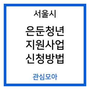 서울시 은둔청년 지원사업 신청방법