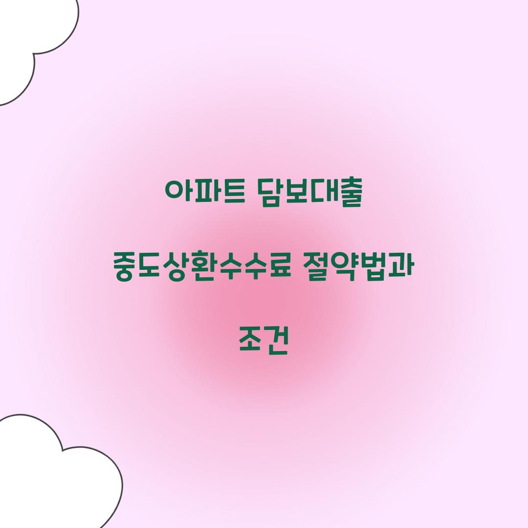 아파트 담보대출 중도상환수수료