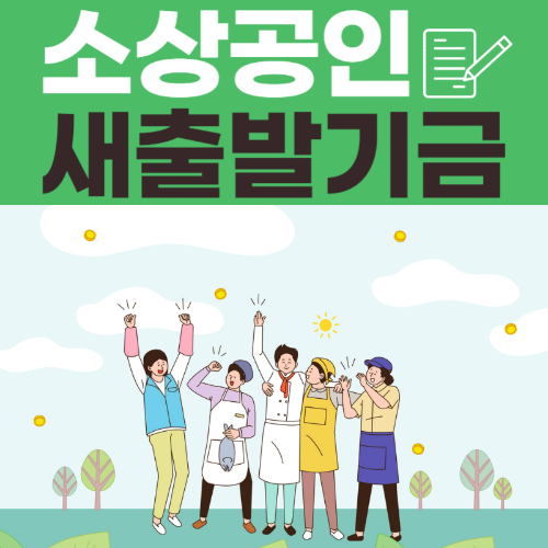 소상공인 새출발 기금