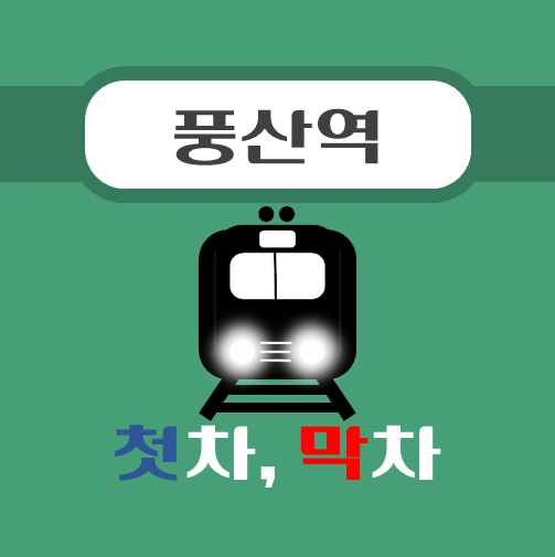 썸네일-풍산역-경의중앙선-첫차-막차-시간표