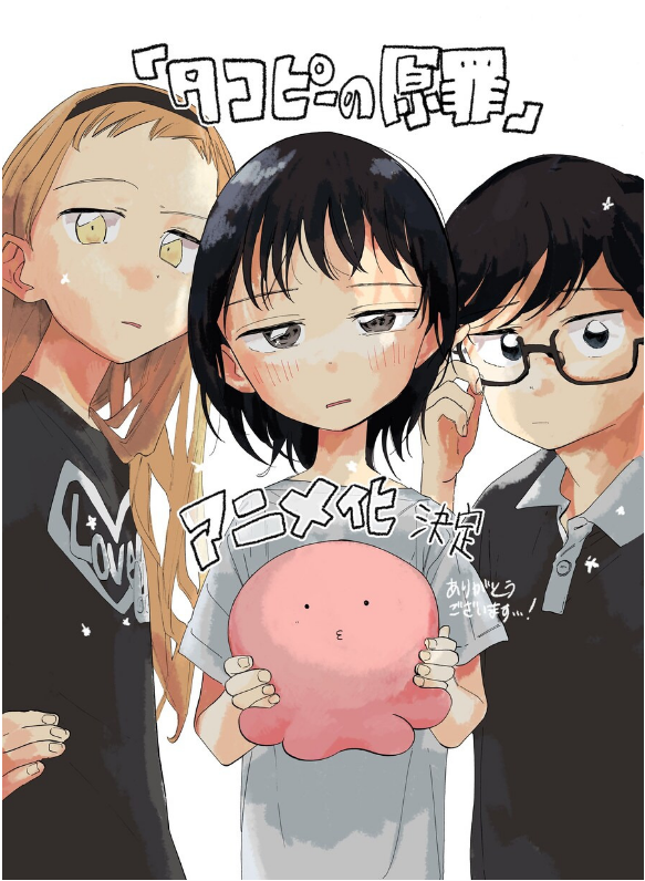 타코피의 원죄,타코피의 원죄 애니,타코피의 원죄 결말,타코피의 원죄 시즈카,타코피의 원죄 줄거리