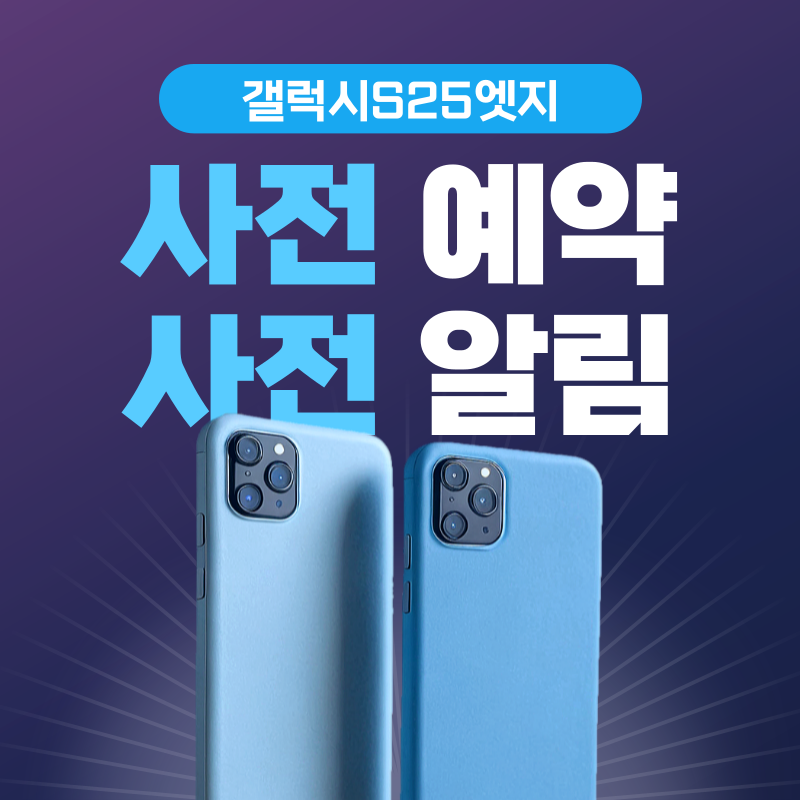 갤럭시 S25 엣지 사전예약 썸네일 사진