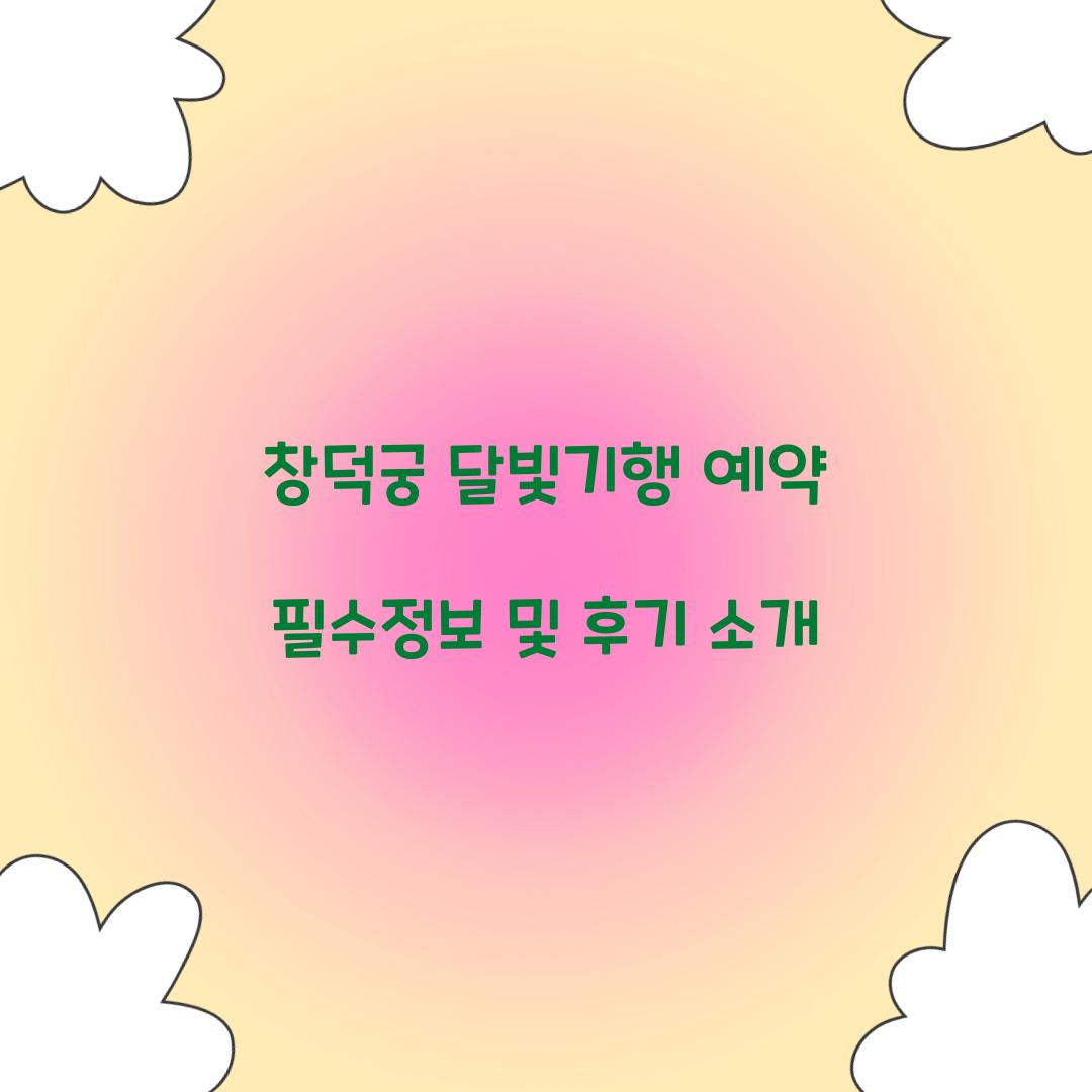 창덕궁 달빛기행 예약