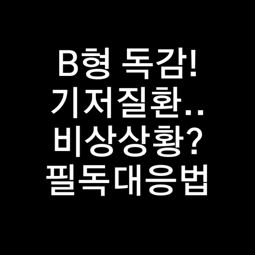 B형 독감 기저질환자 주의사항 및 증..