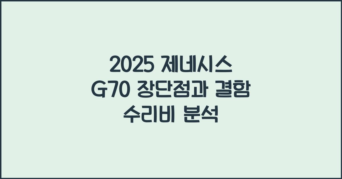2025 제네시스 G70 장단점 결함 수리비
