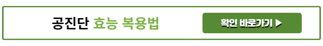 공진단 효능 복용법