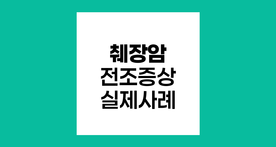 췌장암 조기발견의 열쇠, 전조증상과 실제사례