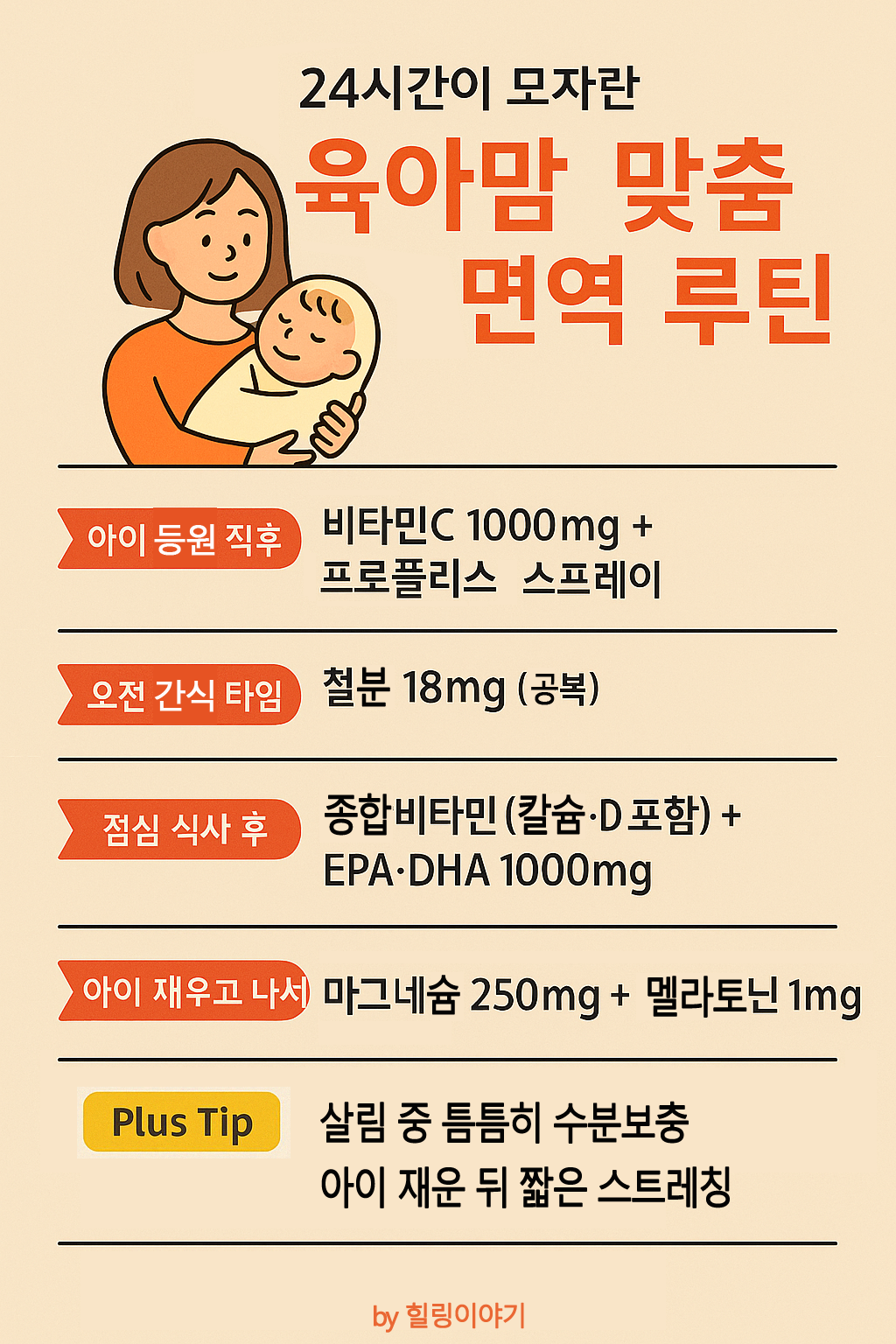 육아맘 면역루틴