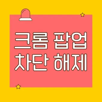 휴대폰팝업 차단 해제 방법 완벽 가이드 모바일 설정_8
