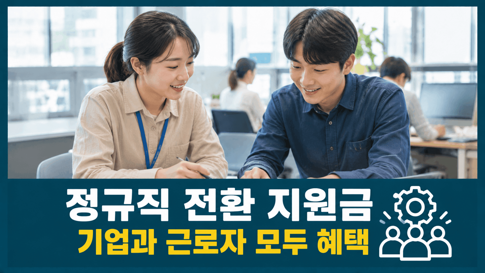 정규직 전화 지원금