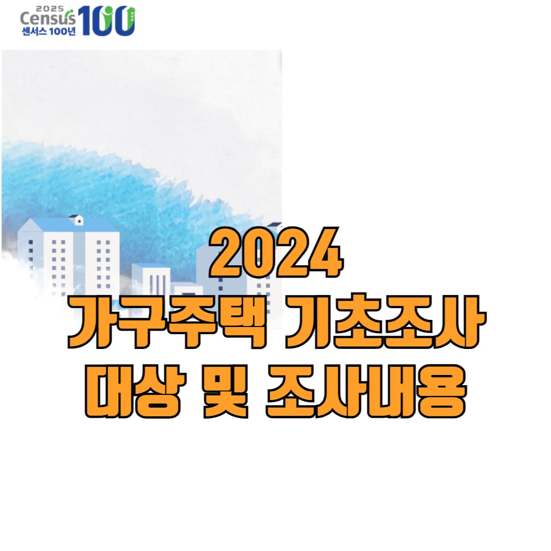 가구주택 기초 조사 상세 내용 안내