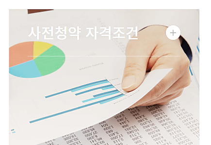 청약-자격-조건