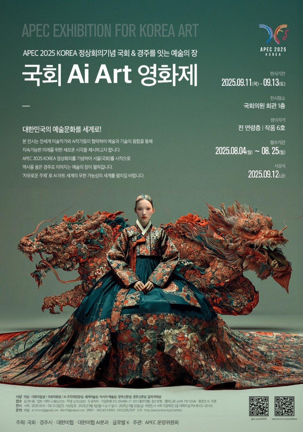 APEC 2025 KOREA 정상회의 기념 대한민국 예술의 미래를 여는, 국회 AI Art 영화제 공모전