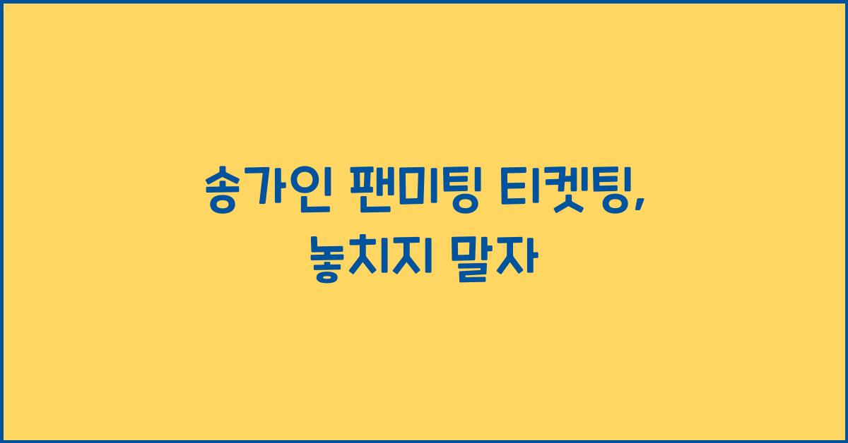 송가인 팬미팅 티켓팅