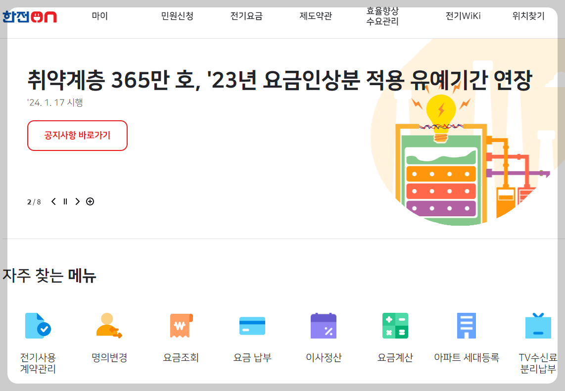 전기요금 복지 할인 신청방법