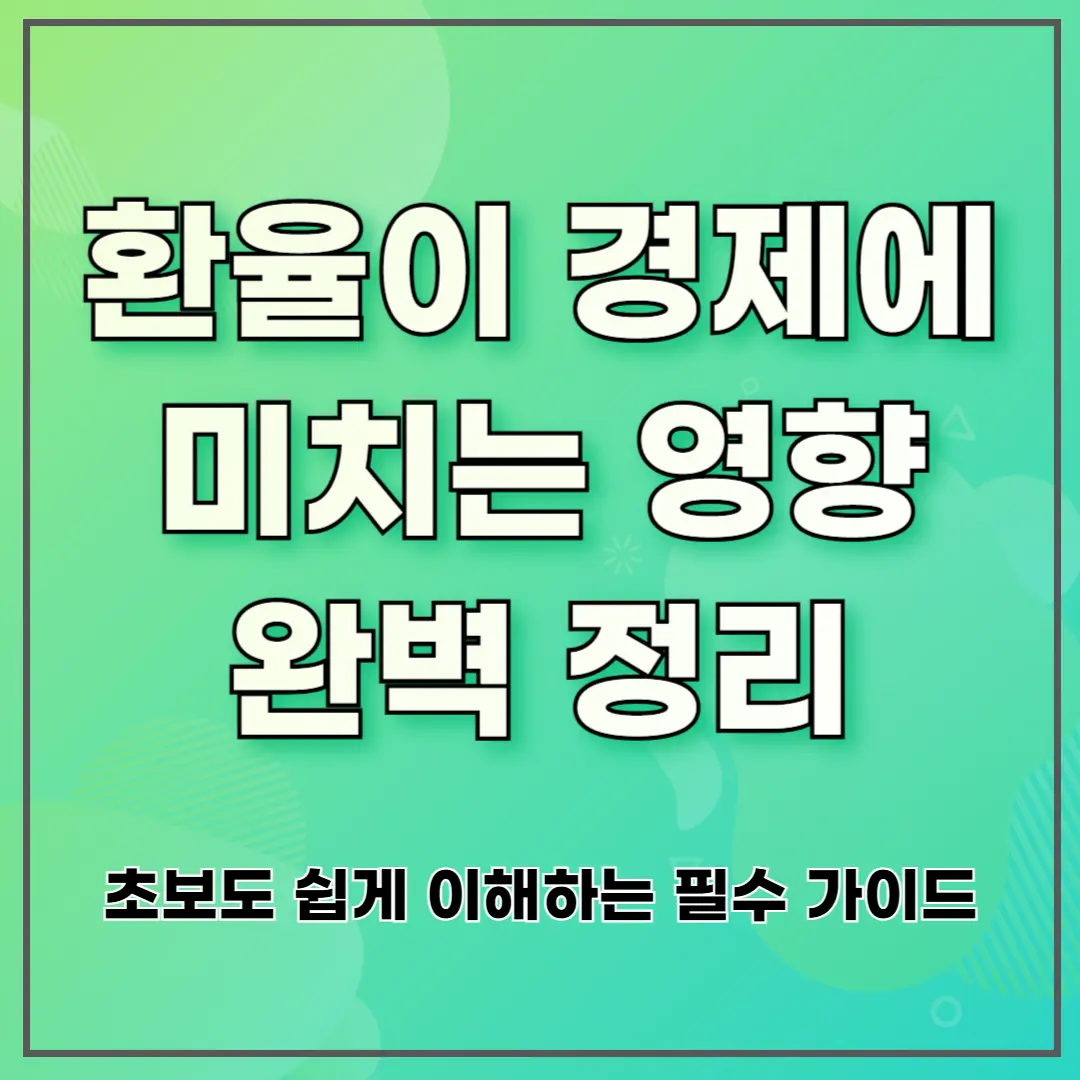 환율이 경제에 미치는 영향 완벽 정리 ❘ 초보도 쉽게 이해하는 필수 가이드