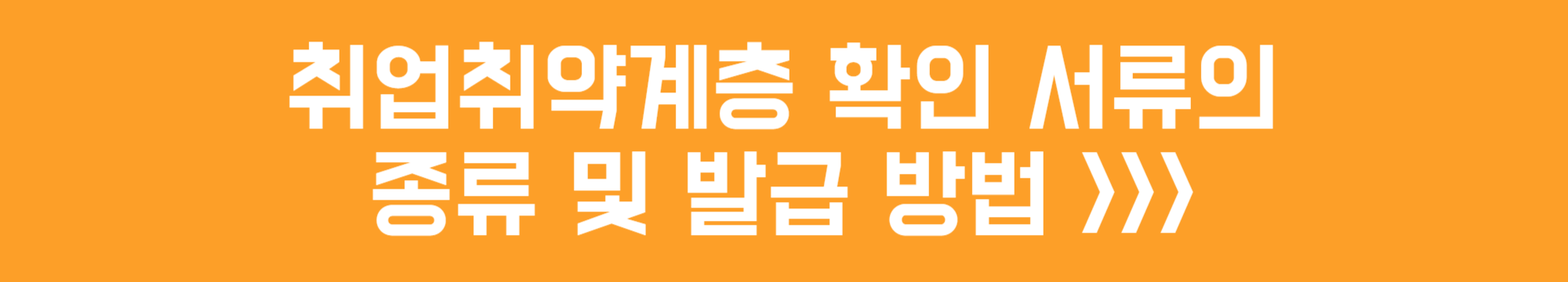 취업취약계층 확인 서류의 종류 및 발급 방법