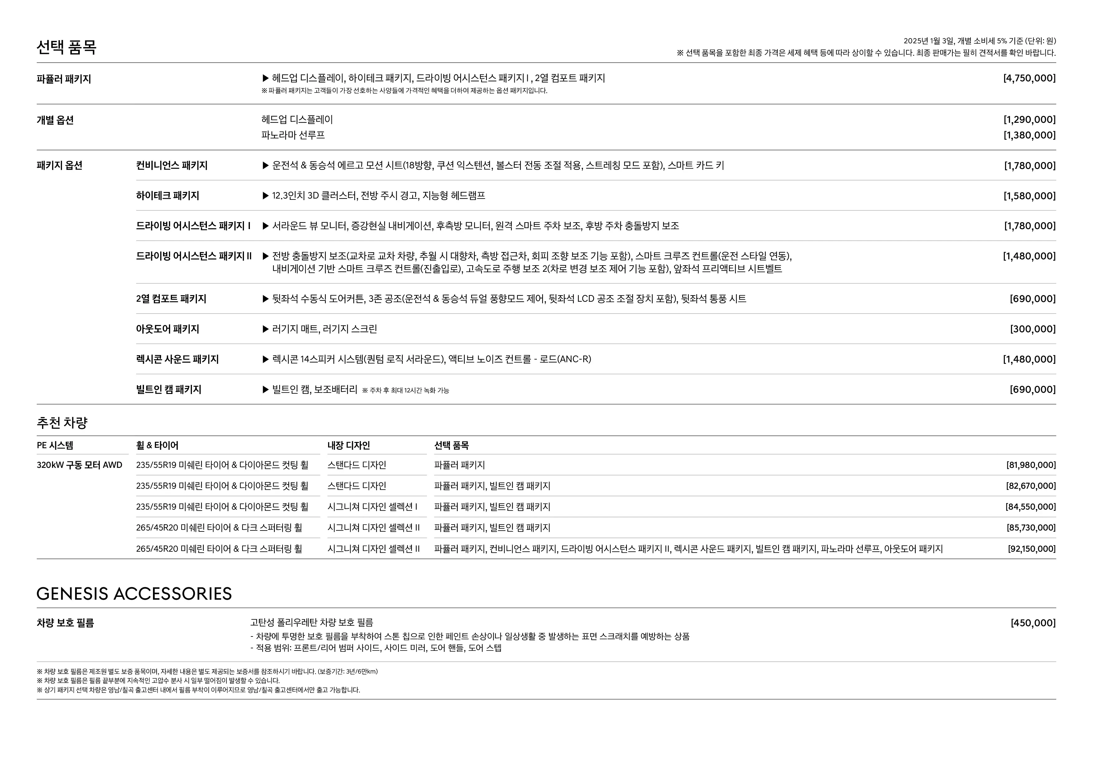 제네시스 GV70 전기차 이미지 옵션 선택 품목