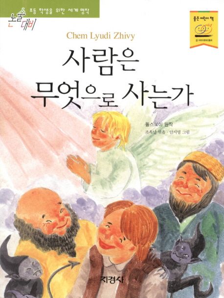 톨스토이 &quot;사람은 무엇으로 사는가?&quot;