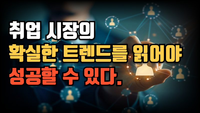 취업트렌드
