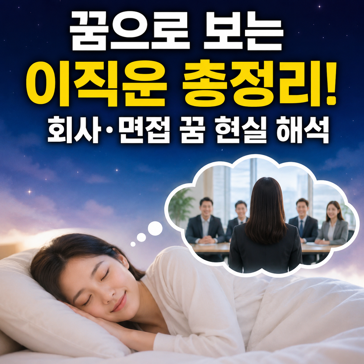꿈으로 보는 이직운