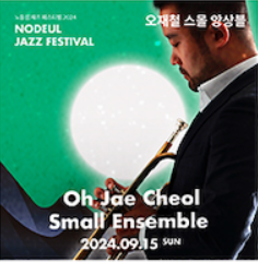 2024 노들섬 재즈 페스티벌