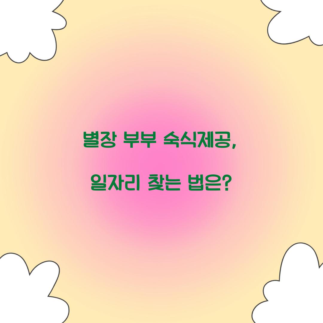 별장 부부 숙식제공