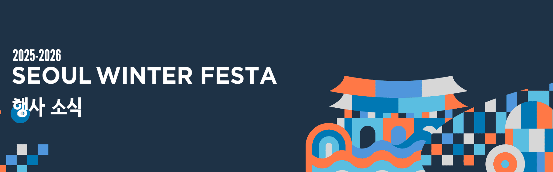 서울윈터페스타