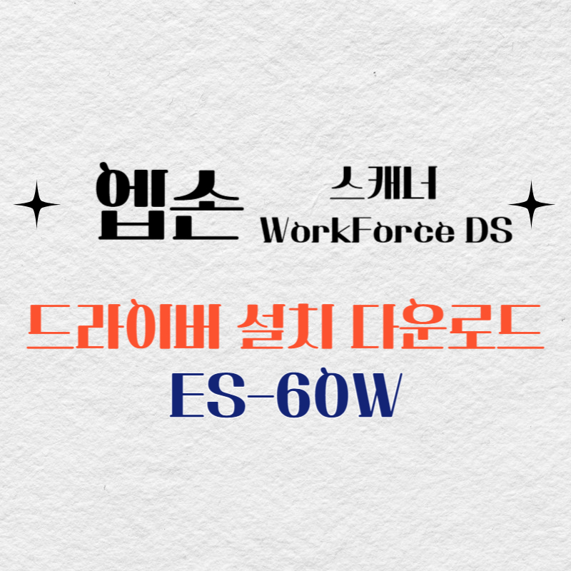 엡손 스캐너 ES-60W 드라이버 다운로드